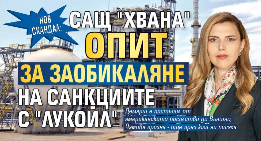 НОВ СКАНДАЛ: САЩ "хвана" опит за заобикаляне на санкциите с "ЛУКОйл" 