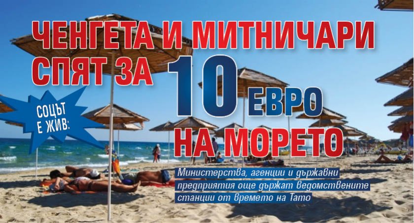 Соцът е жив: Ченгета и митничари спят за 10 евро на морето (СНИМКИ)