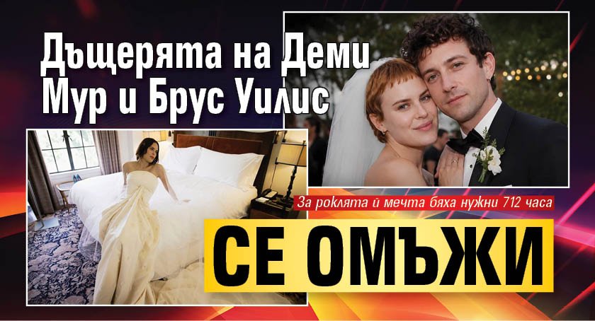 Дъщерята на Деми Мур и Брус Уилис се омъжи