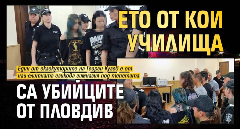 Ето от кои училища са убийците от Пловдив
