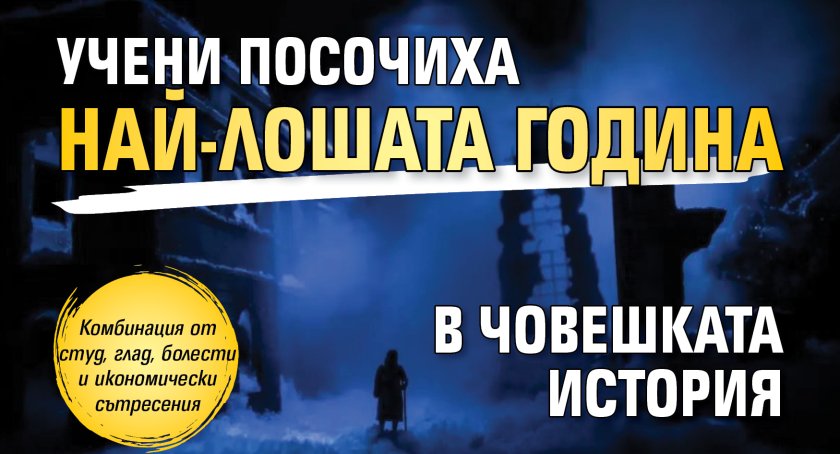 Учени посочиха най-лошата година в човешката история