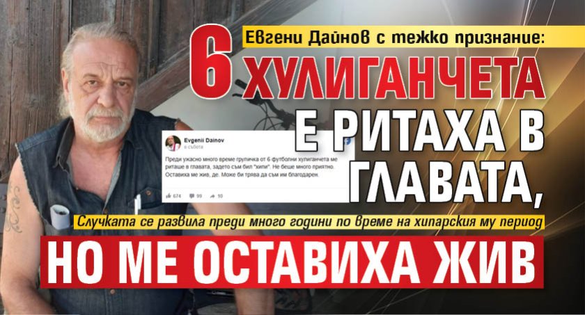 Евгени Дайнов с тежко признание: 6 хулиганчета ме ритаха в главата, но ме оставиха жив 
