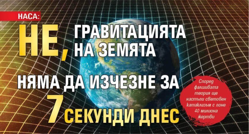 НАСА: Не, гравитацията на Земята няма да изчезне за 7 секунди днес
