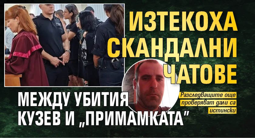 Изтекоха скандални чатове между убития Кузев и "примамката"