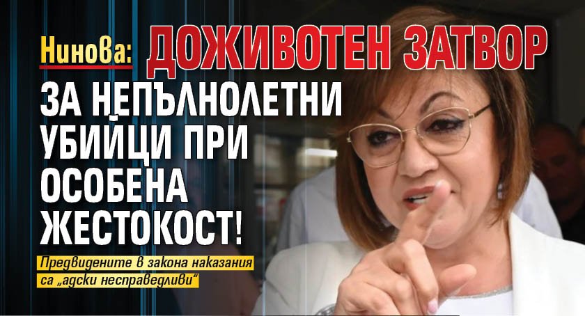 Нинова: Доживотен затвор за непълнолетни убийци при особена жестокост!