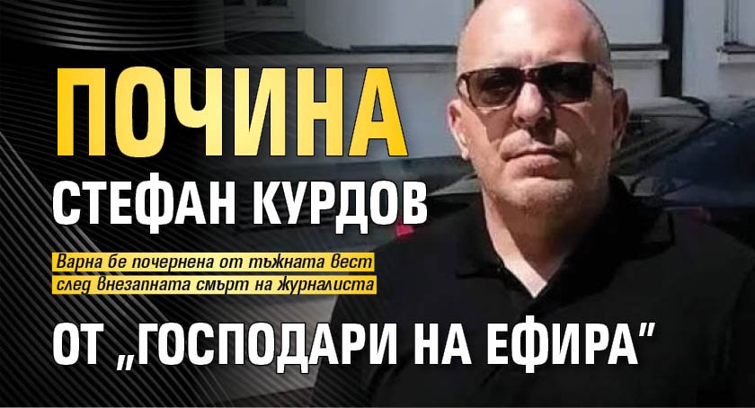 Почина Стефан Курдов от "Господари на ефира"