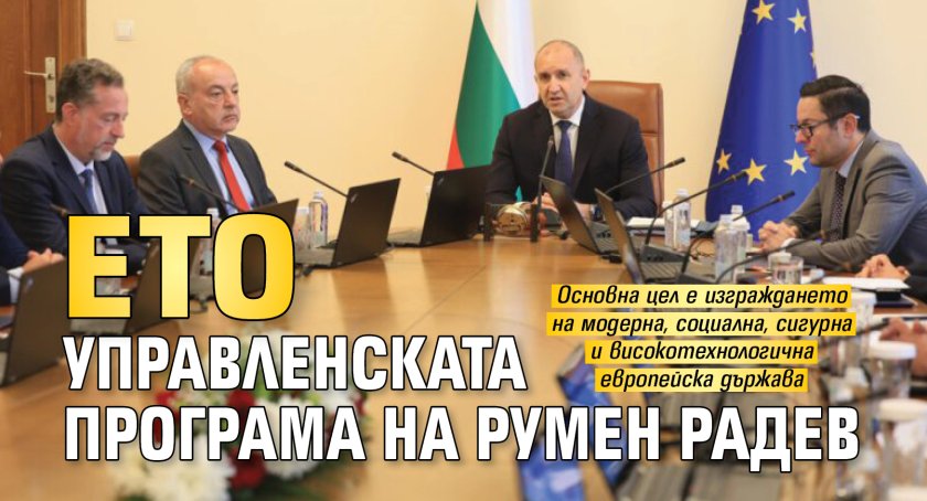 Ето управленската програма на Румен Радев