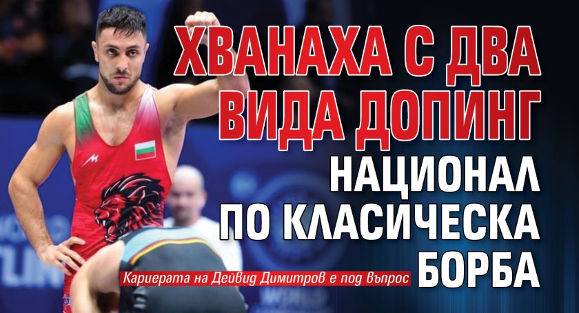 Хванаха с два вида допинг национал по класическа борба