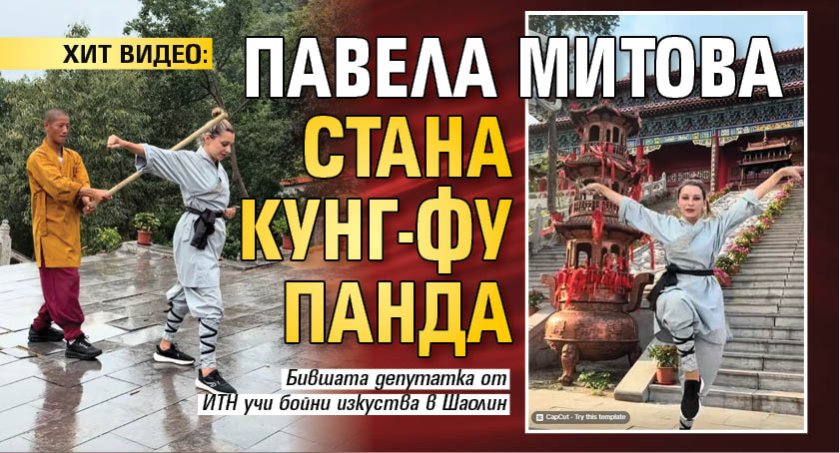 ХИТ ВИДЕО: Павела Митова стана Кунг-фу панда