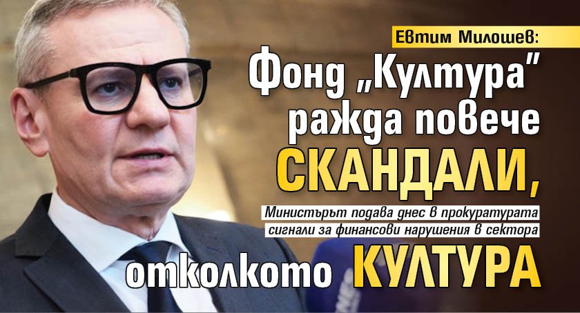Евтим Милошев: Фонд "Култура" ражда повече скандали, отколкото култура