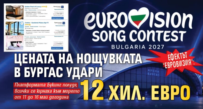 Ефектът "Евровизия": Цената на нощувката в Бургас удари 12 хил. евро