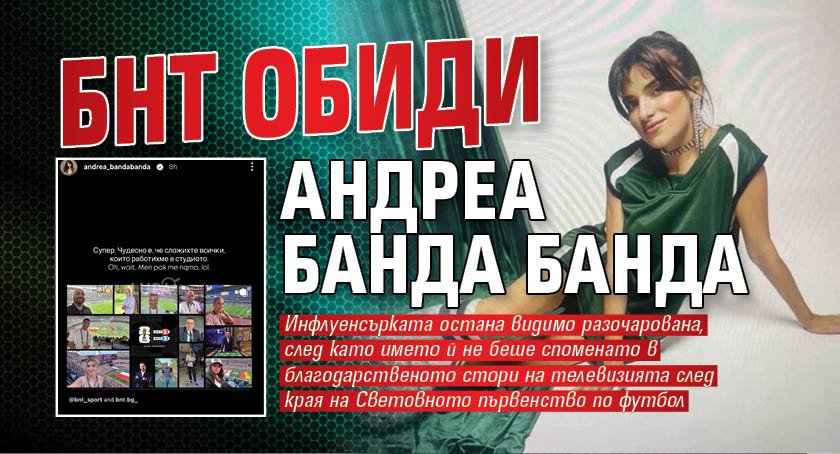 БНТ обиди Андреа Банда Банда