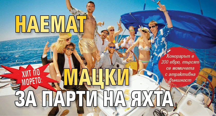 Хит по морето: Наемат мацки за парти на яхта