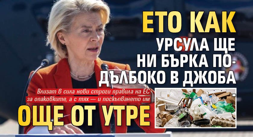 Ето как Урсула ще ни бърка по-дълбоко в джоба - още от утре