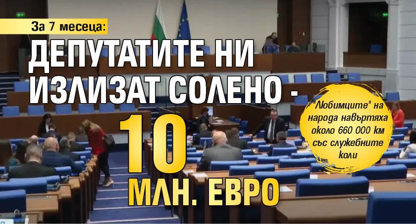 За 7 месеца: Депутатите ни излизат солено - 10 млн. евро