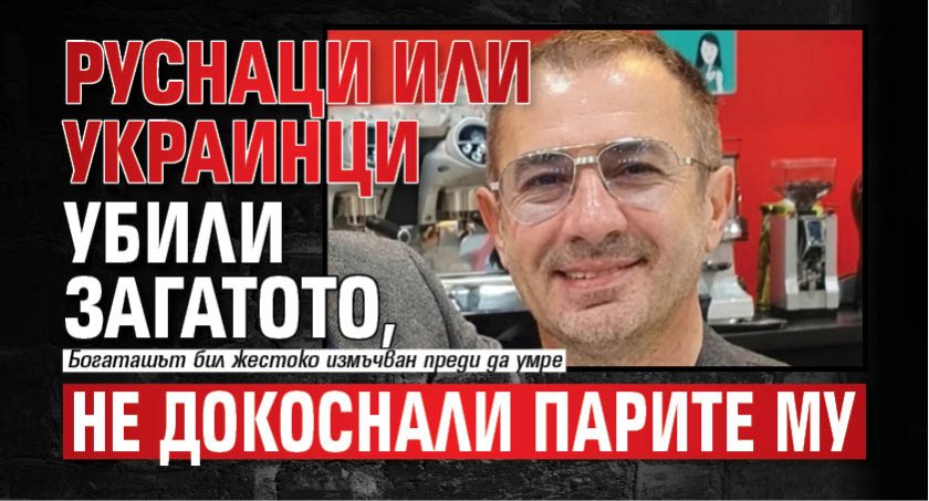 Руснаци или украинци убили Загатото, не докоснали парите му 
