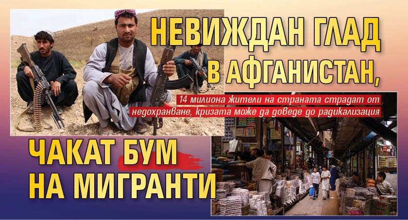 Невиждан глад в Афганистан, чакат бум на мигранти