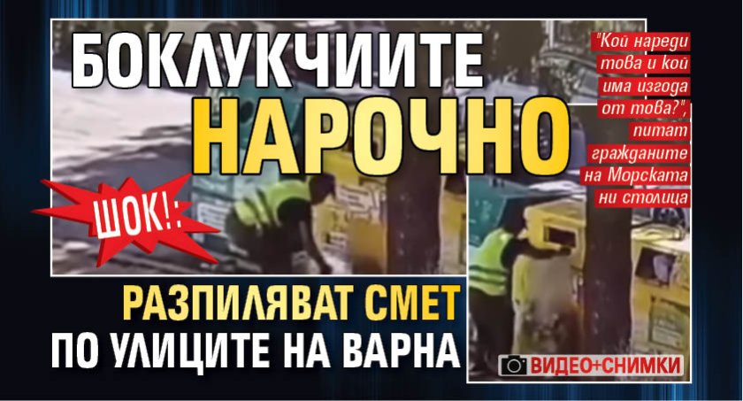 Шок!: Боклукчиите нарочно разпиляват смет по улиците на Варна (СНИМКИ И ВИДЕО)