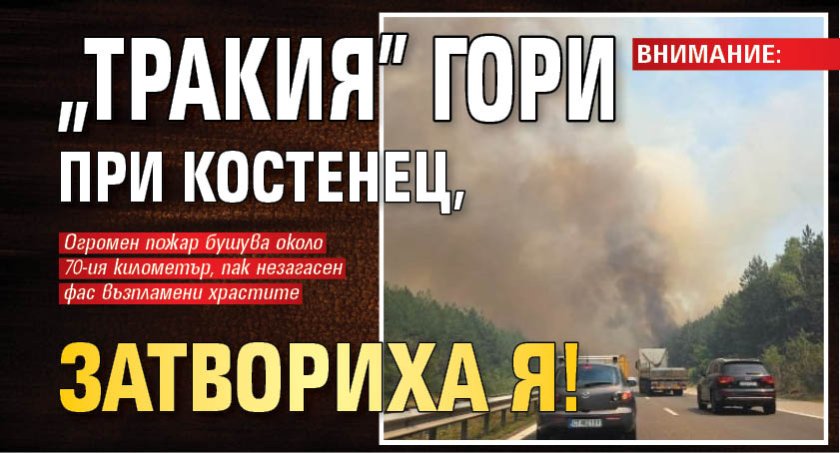 ВНИМАНИЕ: "Тракия" гори при Костенец, затвориха я!