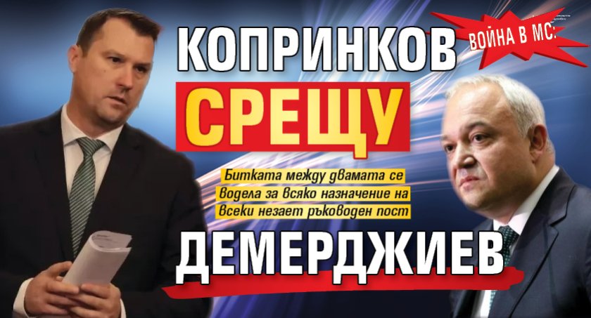 Война в МС: Копринков срещу Демерджиев