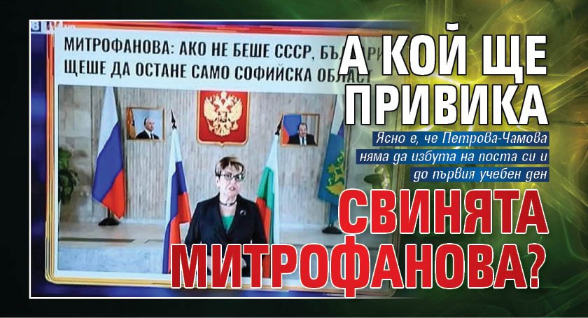 А кой ще привика свинята Митрофанова?