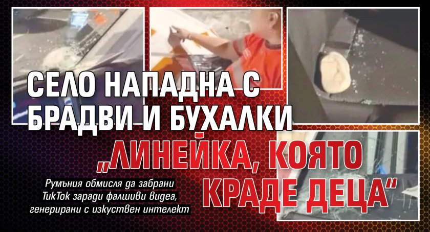 Село нападна с брадви и бухалки &bdquo;линейка, която краде деца&ldquo;