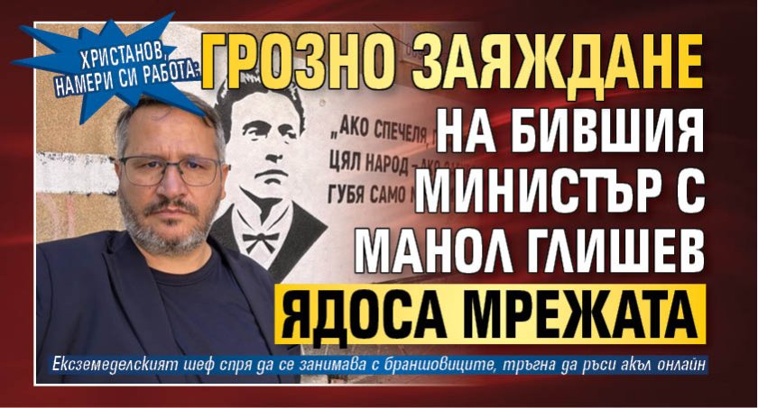 Христанов, намери си работа: Грозно заяждане на бившия министър с Манол Глишев ядоса мрежата