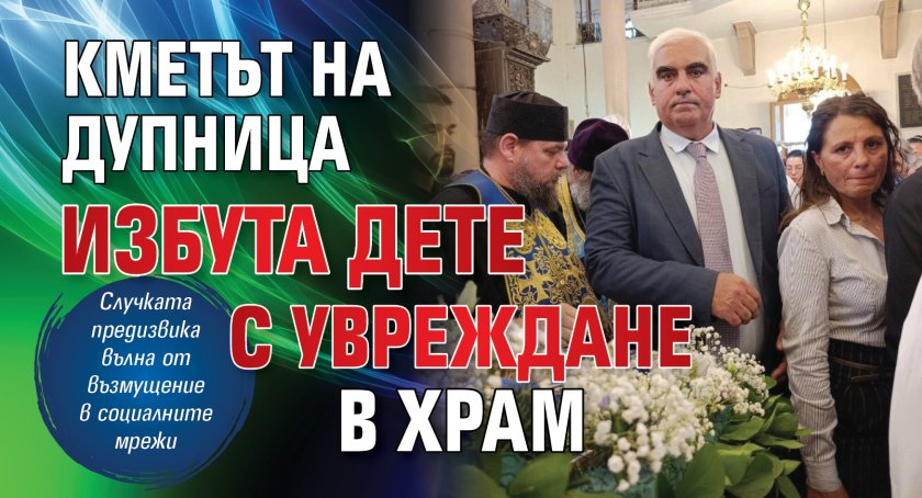 Кметът на Дупница избута дете с увреждане в храм