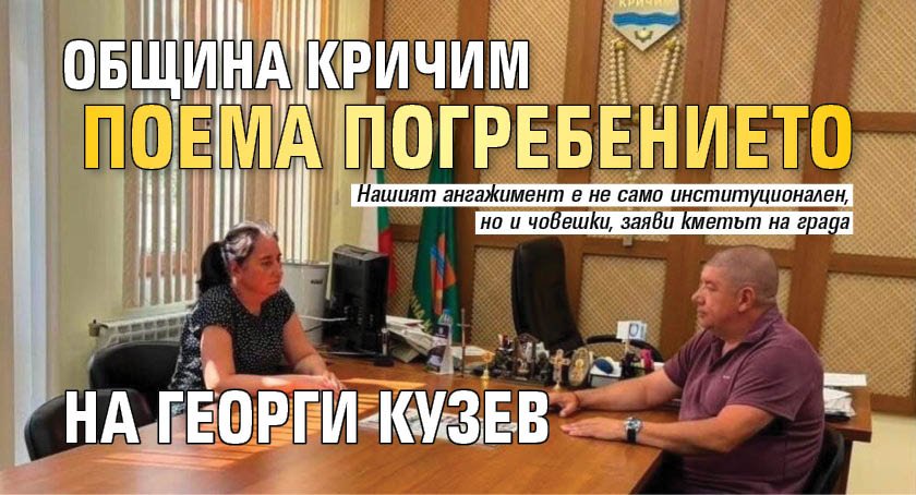 Община Кричим поема погребението на Георги Кузев