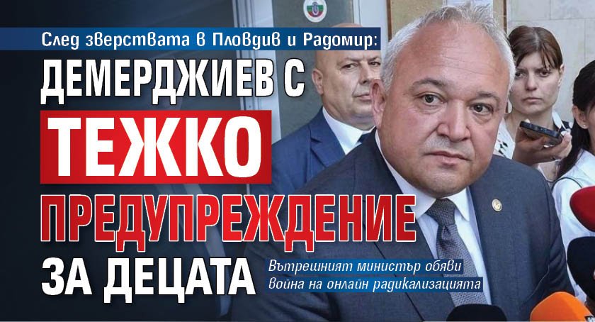 След зверствата в Пловдив и Радомир: Демерджиев с тежко предупреждение за децата