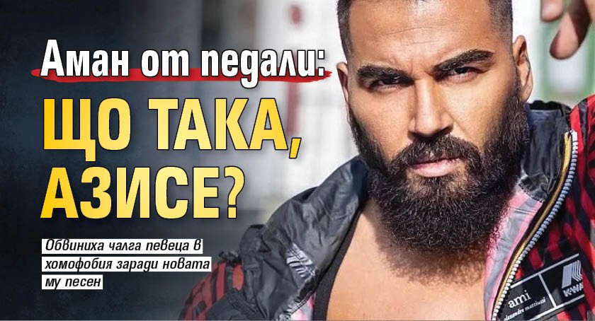 Аман от педали: Що така, Азисе?