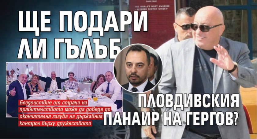 Ще подари ли Гълъб Пловдивския панаир на Гергов?