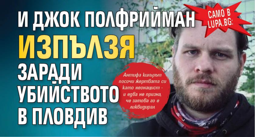 Само в Lupa.bg: И Джок Полфрийман изпълзя заради убийството в Пловдив