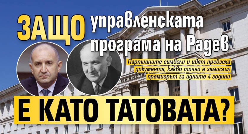 Защо управленската програма на Радев е като Татовата?