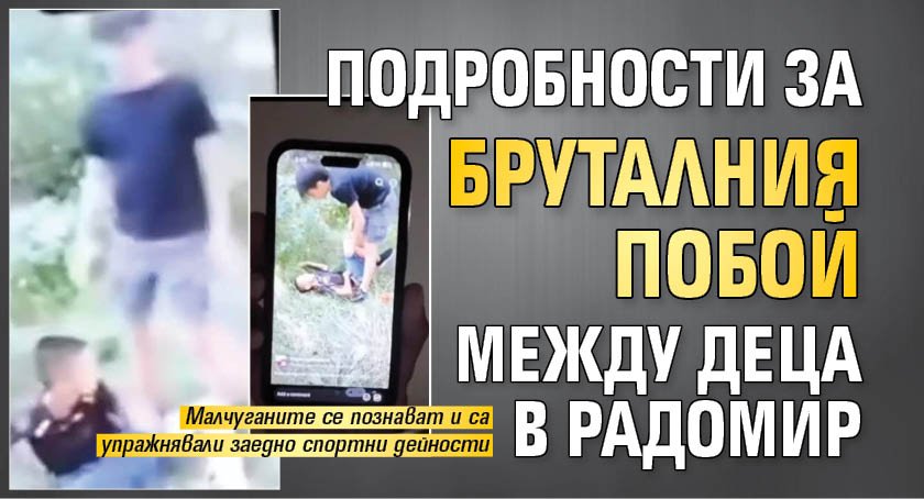 Подробности за бруталния побой между деца в Радомир