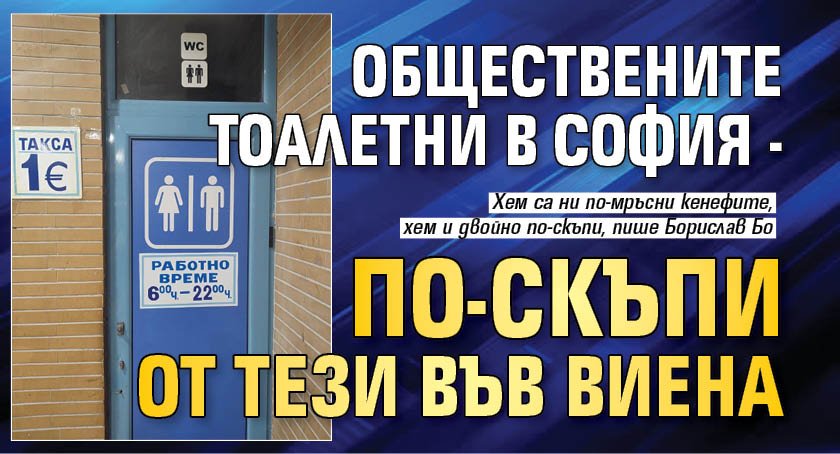 Обществените тоалетни в София - по-скъпи от тези във Виена