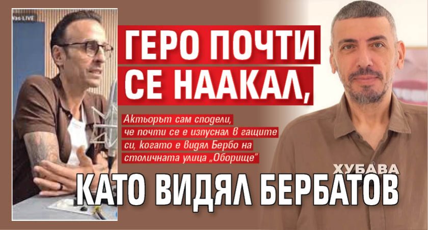 Геро почти се наакал, като видял Бербатов