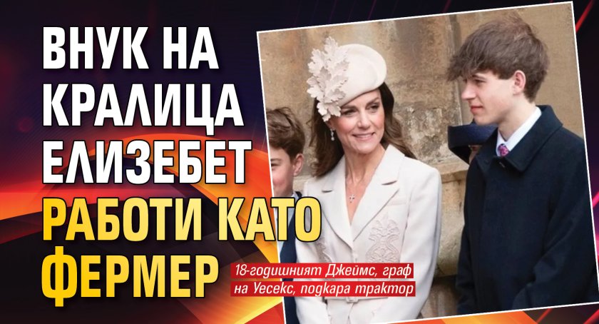 Внук на кралица Елизебет работи като фермер
