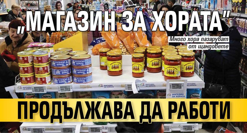 &bdquo;Магазин за хората" продължава да работи