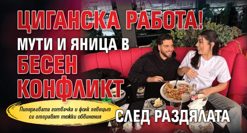 Циганска работа! Мути и Яница в бесен конфликт след раздялата