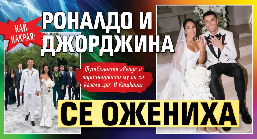 Най-накрая: Роналдо и Джорджина се ожениха 