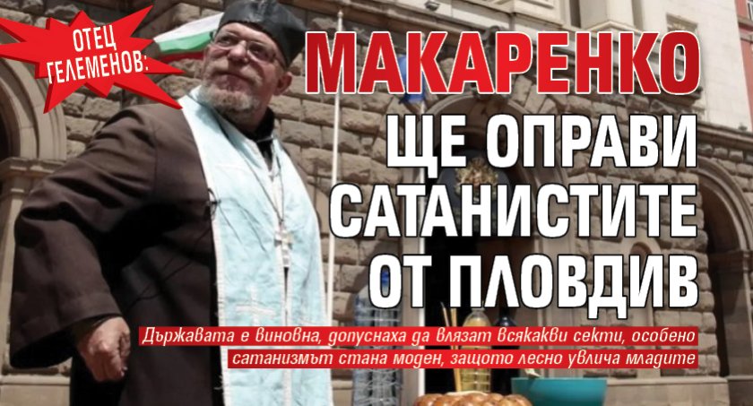 Отец Гелеменов: Макаренко ще оправи сатанистите от Пловдив