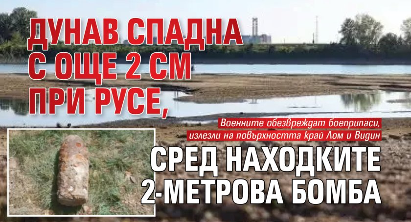 Дунав спадна с още 2 см при Русе, сред находките - 2-метрова бомба