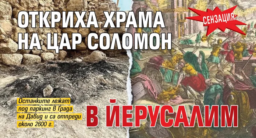 Сензация: Откриха Храма на цар Соломон в Йерусалим