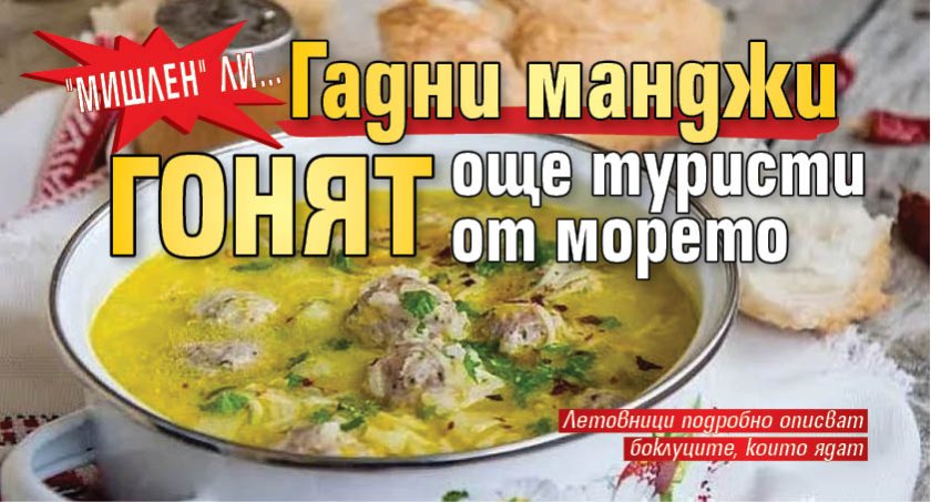 "Мишлен" ли... Гадни манджи гонят още туристи от морето