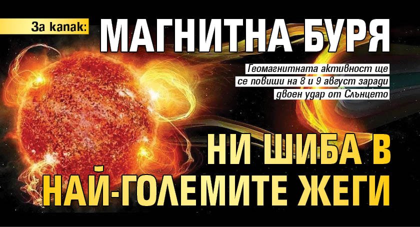 За капак: Магнитна буря ни шиба в най-големите жеги