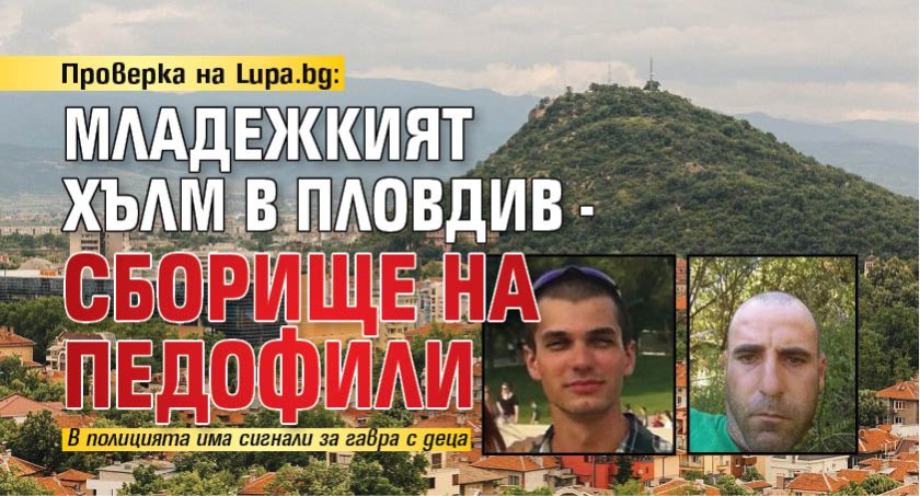 Проверка на Lupa.bg: Младежкият хълм в Пловдив - сборище на педофили 