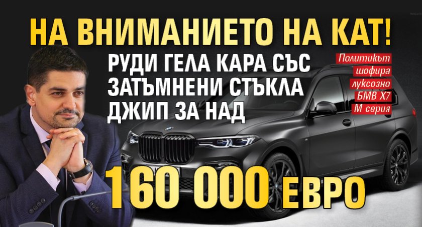 На вниманието на КАТ! Руди Гела кара със затъмнени стъкла джип за над 160 000 евро