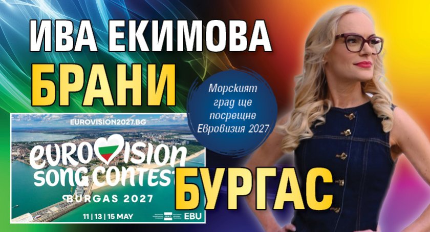 Ива Екимова брани Бургас