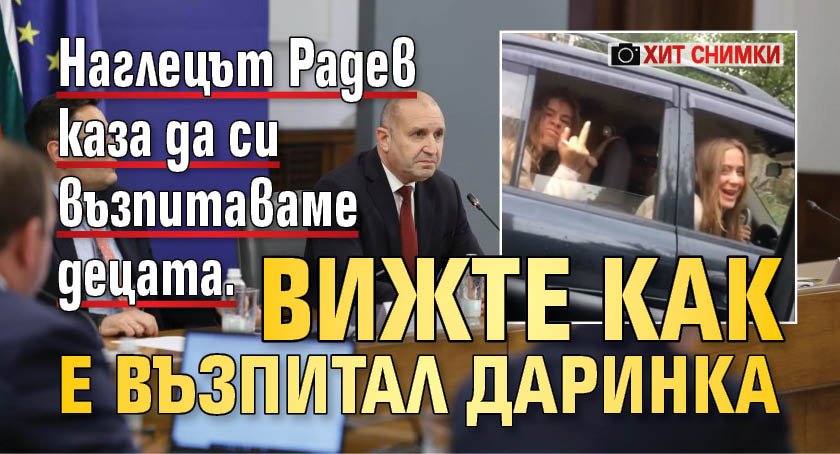 Наглецът Радев каза да си възпитаваме децата. Вижте как е възпитал Даринка (ХИТ СНИМКИ)